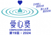 欢迎推荐第19届‧2024爱心奖参选