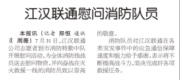 江汉联通慰问消防队员