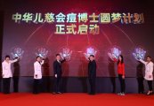 中华儿慈会痘博士“圆梦计划”——青少年祛痘公益活动正式启动