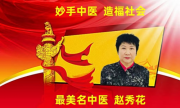 ​大医慧精诚 仁心谋健康——赵秀花