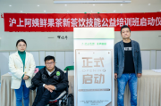 沪爱圆梦，沪上阿姨鲜果茶首期“新茶饮技能公益培训班”开班